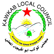 https://kaokab-abu-alhija.muni.il/public/home