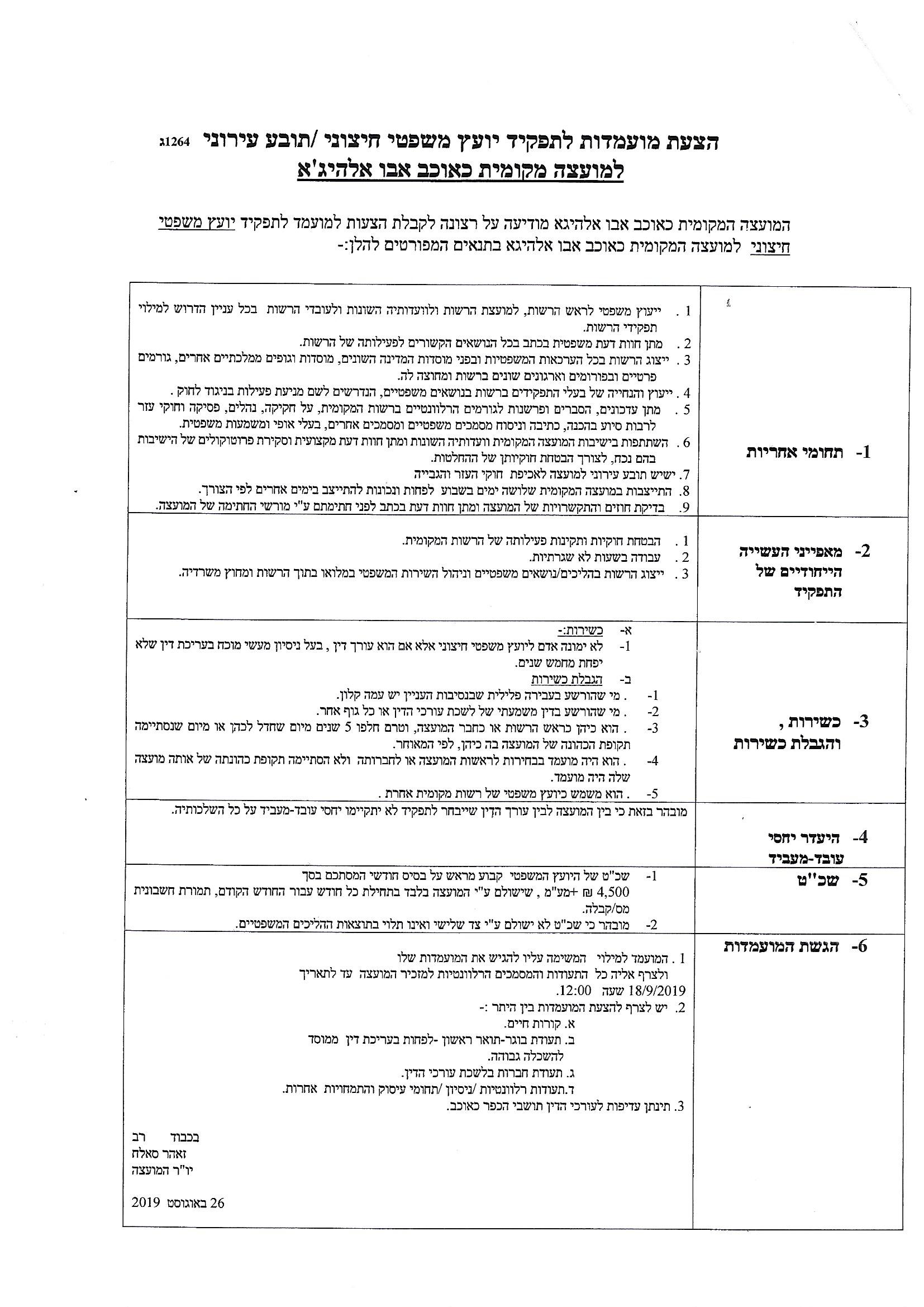 מועצה מקומית כאוכב אבו אלהיגא:משרה פנויה-יועץ משפטי