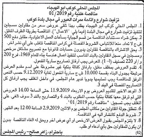 المجلس المحلى كوكب ابو الهيجاء مناقصة علنية : تزفيت شوارع واتاحة ممرات العبور في مجال بلدة كوكب