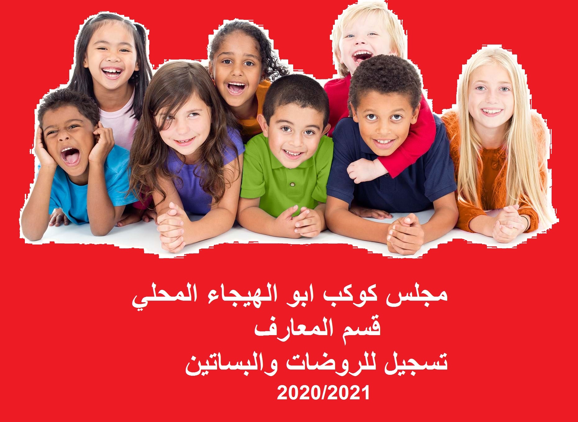 مجلس كوكب ابو الهيجاء المحلي - قسم المعارف:تسجيل الابناء للروضات والبساتين 2020-2021