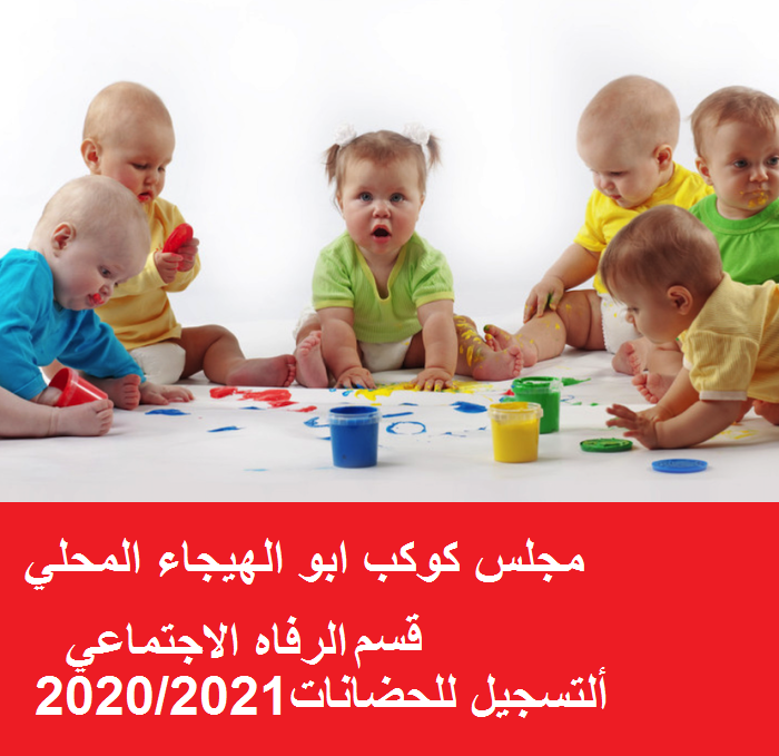 مجلس كوكب ابو الهيجاء المحلي - قسم الرفاه الاجتماعي:  التسجيل للحضانات للعام 2020/2021