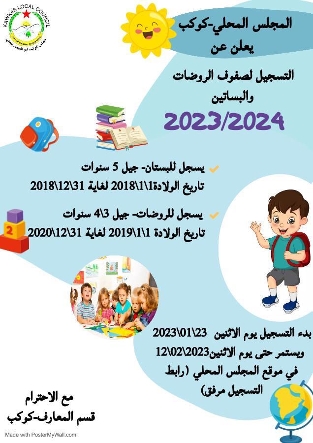 مجلس كوكب المحلي-قسم المعارف:التسجيل لصفوف الروضات والبساتين للسنة الدراسية 2023-2024