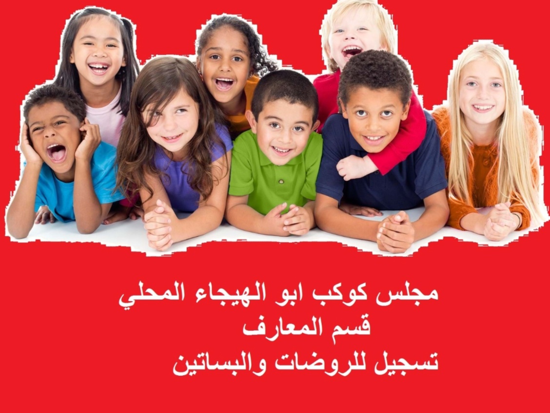 مجلس كوكب المحلي:التسجيل لصفوف الروضات والبساتين للسنة الدراسية 2026-2027