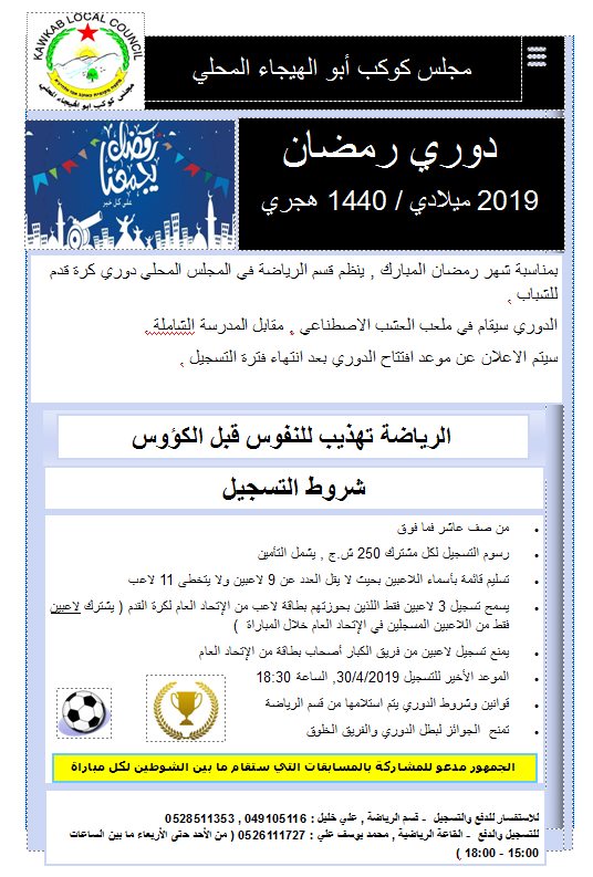 كوكب أبو الهيجاء : الاعلان عن بدء التسجيل لدوري رمضان لكرة القدم (2019)