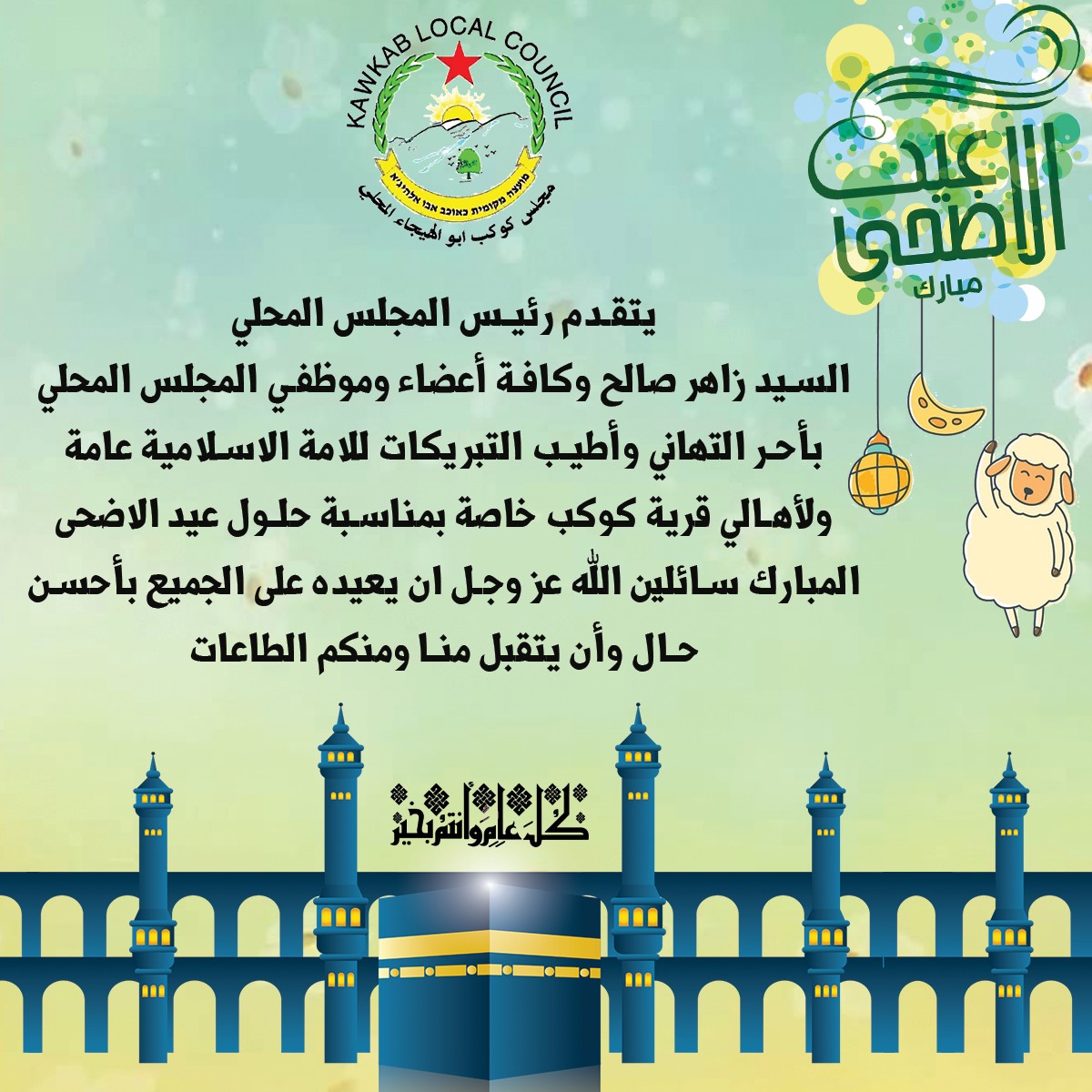 مجلس كوكب ابو الهيجاء المحلي يهنىء بحلول عيد الأضحى المبارك
